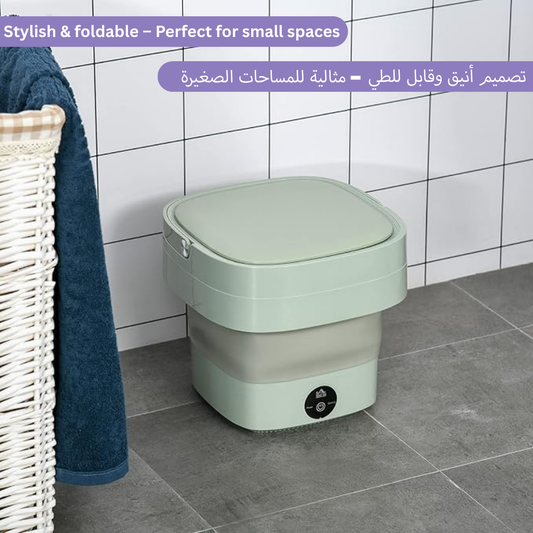 ماكينة غسيل صغيرة قابلة للطي